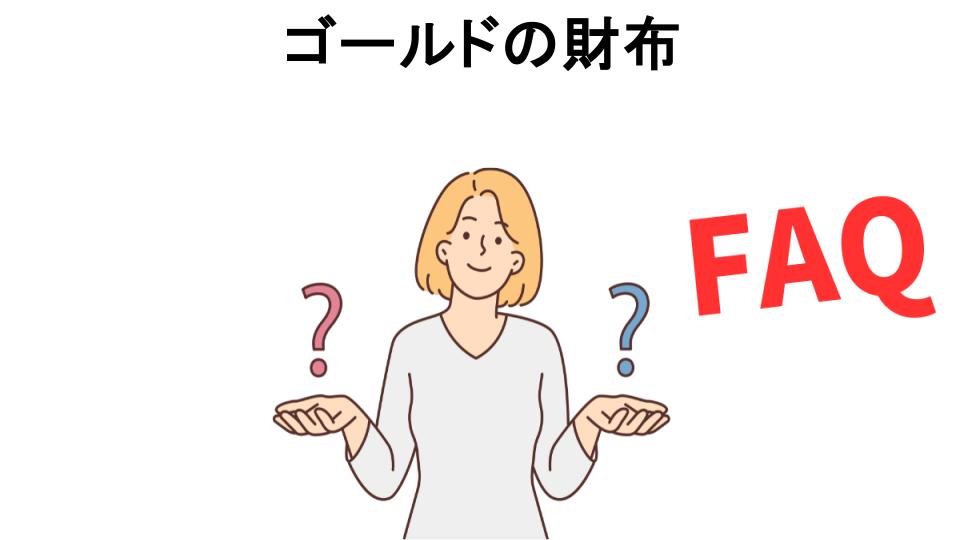 ゴールドの財布についてよくある質問【恥ずかしい以外】